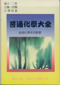 普通化學大全(下)